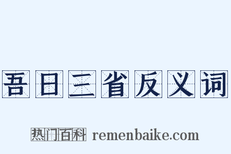 吾日三省反义词是什么意思的图片